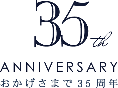 おかげさまで35周年