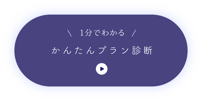 1分でカンタン おすすめプラン診断