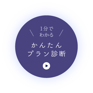 1分でカンタン おすすめプラン診断