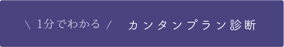 1分でカンタン おすすめプラン診断