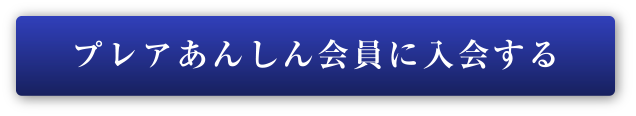プレアあんしん会員に入会する