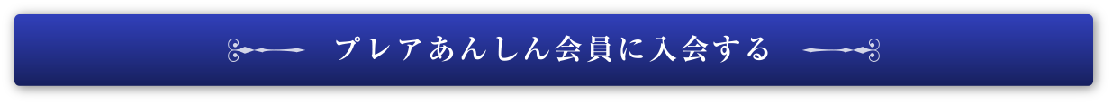 プレアあんしん会員に入会する