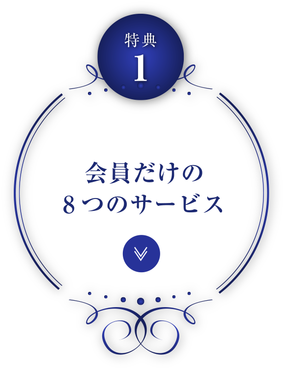 会員だけの8つのサービス