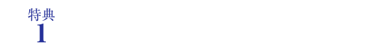 会員だけに、与えられた8つのサービスがございます。