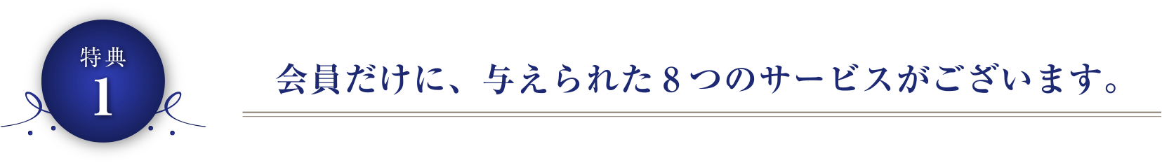 会員だけに、与えられた8つのサービスがございます。