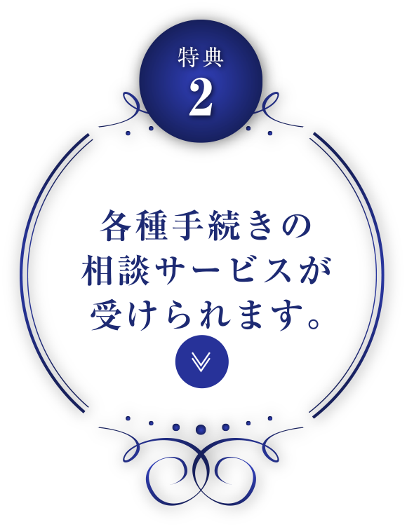各種手続きの相談サービスが受けられます