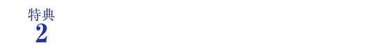 遺産や相続、各種手続きの相談サービスが受けられます。