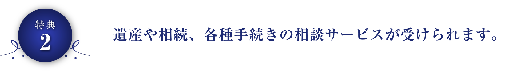 遺産や相続、各種手続きの相談サービスが受けられます。