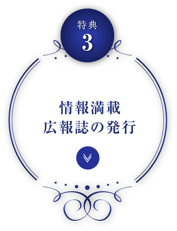 情報満載広報誌の発行
