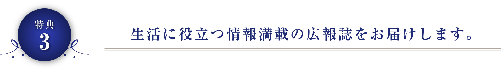 生活に役立つ情報満載の広報誌をお届けします。