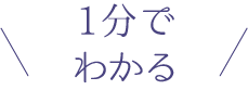 1分でわかる